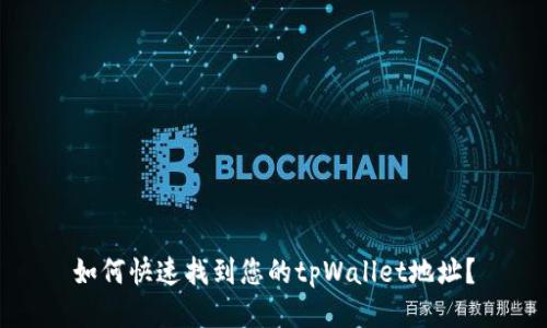 如何快速找到您的tpWallet地址？