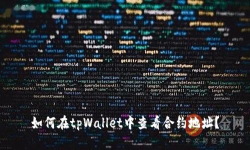 如何在tpWallet中查看合约地址？