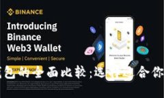 以太坊钱包与币安钱包的全面比较：选择适合你