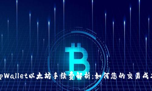 tpWallet以太坊手续费解析：如何您的交易成本