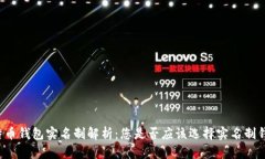 比特币钱包实名制解析：您是否应该选择实名制