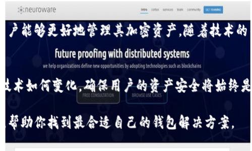    区块链钱包全面解析：2023年主流钱包类型及特点  / 

 guanjianci  区块链钱包, 密码钱包, 硬件钱包  /guanjianci 

什么是区块链钱包
区块链钱包是存储和管理加密货币的一种工具，它具有类似于银行账户的功能，使用户能够安全地存储、发送和接收各种数字资产。与传统的钱包不同，区块链钱包利用区块链技术提供安全保障，确保用户的资金不会轻易被盗。
这些钱包不仅满足了简单的交易需求，还承载着数千种不同类型的加密资产。了解不同类型的区块链钱包以及它们的优缺点，可以帮助用户做出更好的选择。

区块链钱包的主要类型
区块链钱包主要可以分为以下几种类型：
ol
    listrong热钱包/strong/li
    listrong冷钱包/strong/li
    listrong硬件钱包/strong/li
    listrong手机钱包/strong/li
    listrong桌面钱包/strong/li
    listrong纸钱包/strong/li
/ol

热钱包
热钱包是指与互联网连接的电子钱包，它允许用户随时随地进行交易。这种钱包通常操作简单，适合频繁使用。但是，由于始终连接互联网，热钱包的安全风险相对较高。因此，用户在选择热钱包时应该慎重对待，确保选择信任度高的平台。

冷钱包
与热钱包相对，冷钱包是完全离线存储加密货币的解决方案。这种钱包在保护资金的安全性方面表现优异，适合长期持有资产的用户。冷钱包可以是硬件设备，也可以是纸质存储方案。很多投资者选择冷钱包以避免黑客攻击和其他在线安全威胁。

硬件钱包
硬件钱包是一种专门的物理设备，用于安全存储私钥。由于这些设备不直接连接到网络，它们极大地降低了黑客攻击的风险。主流的硬件钱包如Ledger、Trezor等，不仅支持多种加密货币的管理，还具备友好的用户界面，使得资产的管理变得简单易懂。

手机钱包
手机钱包通过手机应用程序提供便捷的加密货币管理服务。大多数手机钱包既可作为热钱包，也可提供一定的安全措施，例如生物识别或PIN码保护。用户可轻松进行转账、接收资产或参与DeFi项目，方便且灵活。但是，手机钱包同样面临着设备丢失或被盗的风险。

桌面钱包
桌面钱包是专门运行在个人电脑上的软件，允许用户在本地存储其加密货币的私钥。这种钱包在安全性和便利性之间找到了一个相对良好的平衡。用户可以利用强大的加密算法来保护其资产，同时，桌面钱包通常还提供高级功能，如交易所集成或数据分析工具。

纸钱包
纸钱包是一种极简的存储方式，将私钥和公钥打印到纸上。虽然这种方式很经济，且被认为是冷存储的一种形式，不易受到在线攻击。但必须注意的是，纸钱包容易受到物理损坏或遗失的风险，因此对于存储环境有较高的要求。

如何选择合适的区块链钱包
选择区块链钱包时，可以从以下几个方面进行考虑：
ol
    listrong安全性：/strong这一点至关重要。选择知名度高、声誉好的钱包提供商，检查他们的安全协议与措施，以保障资产的安全。/li
    listrong方便性：/strong考虑你的使用习惯，如果频繁交易可以选择热钱包；如果长期持有则建议使用冷钱包。/li
    listrong支持的币种：/strong确保你选择的钱包能够支持你所拥有或打算投资的加密货币。/li
    listrong费用：/strong不同钱包的使用费用、交易费用各不相同，根据个人经济条件进行选择。/li
/ol

总结
在数字货币迅速发展的今天，选择合适的区块链钱包显得尤为重要。通过理解不同类型钱包的特性以及各自的优缺点，用户能够更好地管理其加密资产。随着技术的不断演进，我们期待区块链钱包在安全性及用户体验上不断提升，助力更多用户轻松进入加密世界。 

未来展望
区块链钱包技术的发展势不可挡，未来可能会出现更多创新型钱包解决方案，例如多重签名钱包、多链钱包支持等。无论技术如何变化，确保用户的资产安全将始终是区块链钱包的核心使命。透过不断学习和了解，用户不仅能够保护自己资产的安全，更能有效把握数字货币投资的机会。

总之，选择合适的区块链钱包是每一个加密货币投资者必不可少的一步。希望以上的信息能够为你提供一些有用的参考，帮助你找到最合适自己的钱包解决方案。