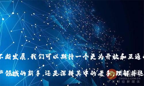 ![CDATA[区块链钱包互通：如何实现数字资产的无缝转移与管理]]
![CDATA[区块链, 钱包互通, 数字资产]]/guanjianci

什么是区块链钱包互通？
在当今数字经济的快速发展中，区块链技术逐渐渗透到我们的生活中，尤其是数字资产的管理与转移。区块链钱包互通，顾名思义，是指不同类型的区块链钱包之间能够相互交流和管理数字资产。这种方式不仅提高了用户的资产灵活性，还为资产的智能管理提供了条件。

区块链钱包的基本概念
要理解钱包互通，首先要明白区块链钱包的基本功能。区块链钱包是存储和管理数字货币的工具，用户可以通过钱包进行交易、查看余额，以及参与区块链上的各种活动。一般来说，区块链钱包可以分为两大类：热钱包和冷钱包。热钱包常常连接到互联网，使用方便，但安全性相对较低；而冷钱包则存储在离线设备上，安全性高，但使用不够灵活。

互通的必要性与优势
随着各种区块链项目的迅速崛起，不同数字货币的涌现，使得用户手中的资产形式越来越多样。钱包之间的互通性变得愈发重要，主要体现在以下几个方面：
ul
    listrong提高资产的流动性：/strong用户可以自由地在不同钱包之间转移资产，无需担心转账延迟或高额费用。/li
    listrong简化管理流程：/strong通过互通，用户能够在一个平台上管理多种资产，避免了频繁切换不同钱包的麻烦。/li
    listrong增强安全性：/strong允许用户根据其需求灵活选择最安全的钱包，尤其是在存储大额资产时。/li
/ul

怎样实现区块链钱包的互通？
实现钱包互通并不是一件简单的事情，它需要技术、标准化以及用户体验等多方面的考虑。下面我们来看几个实现互通的重要方法：

h41. 标准化协议/h4
为了确保不同钱包之间的相互操作性，行业标准化是非常重要的一步。例如，ERC-20协议允许不同以太坊钱包之间的资产互通，减少了各自钱包的独立性和孤立性。这种标准化的制定涉及到多个利益相关者，包括开发者、用户、交易所等。

h42. 跨链技术/h4
跨链技术的出现为不同区块链之间的互动提供了可能。比如通过「侧链」的方式，不同区块链间可以实现资产的转移。这种技术使得用户能够在不同的区块链上进行资产交易，而不必担心链间的隔阂。

h43. 互操作性平台/h4
在区块链生态中，互操作性平台正在成为一种潮流。这些平台专注于帮助用户在不同的钱包和区块链之间进行资产的转移与管理。例如，使用像Polkadot这样的跨链平台，用户可以在多个区块链之间无缝转移资产，享受灵活的资产配置。

用户如何选择合适的钱包？
在面对众多区块链钱包时，用户常常会感到迷茫。选择合适的钱包，需考虑以下几个方面：

h41. 安全性/h4
确保所选择的钱包具有良好的安全记录和加密技术，多因素身份验证也是一个不错的选择。在对待资产上，安全始终是第一位的。

h42. 资金支持/h4
不同的钱包支持的数字资产可能不同，用户需要确认钱包是否支持其想要管理的所有数字资产。同样，有些钱包可能在特定资产上提供更好的操作体验。

h43. 用户友好性/h4
用户体验也是一个重要的考量因素，一个设计良好的用户界面能够帮助用户更快速地理解各种操作，而复杂的界面可能导致用户流失。

未来的发展趋势
随着科技的逐渐进步，区块链钱包互通的未来也将蕴含更多可能：

h41. 增强的用户体验/h4
未来的区块链钱包将越来越注重用户体验，简化操作流程并提供自动化的资产管理方案，使每位用户都能轻松管理复杂的资产组合。

h42. 更加多样的资产管理工具/h4
逐步推出更多的工具来满足用户日益增长的需求，整合AI技术，通过智能合约来制定资产投资策略，从而帮助用户实现资产的最优配置。

h43. 生态系统的构建/h4
未来将会有更多平台致力于构建区块链生态系统，不同钱包之间的合作将更为紧密，形成互惠互利的局面。

总结
区块链钱包互通是数字经济中不可忽视的重要趋势。其实现不仅能够提升用户的资产流动性，还能为数字资产管理带来更多的便捷与安全。面对未来，随着技术的不断发展，我们可以期待一个更为开放和互通的区块链生态，帮助每位用户轻松管理自己的数字资产。在这一过程中，用户的参与和反馈也是非常重要的，只有通过不断的实践反馈，才能真正实现钱包的互通与。

在这个快速变化的时代，每个人都应积极参与到数字经济的浪潮中来，去探索未知的可能性，而钱包互通则是通向这一目标的关键一步。无论你是刚刚进入数字资产领域的新手，还是深耕其中的老手，理解并运用区块链钱包互通的理念，将为你带来新的机遇与挑战。