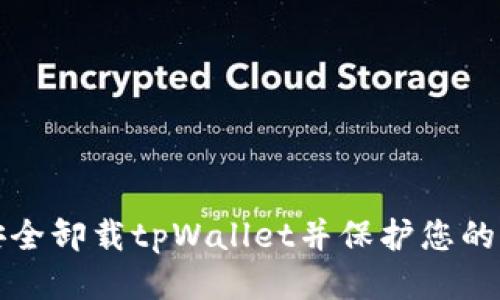 如何安全卸载tpWallet并保护您的助记词