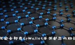 如何安全卸载tpWallet并保护您的助记词