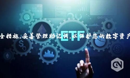    如何在 iOS 上下载和使用 tpWallet？全面指南与常见问题解答  / 
 guanjianci  tpWallet，iOS，下载  /guanjianci 

引言
在数字货币日益流行的今天，越来越多的用户开始关注如何安全、高效地存储和管理他们的加密资产。tpWallet 作为一款优质的钱包应用，凭借其优雅的界面和强大的功能受到了许多用户的追捧。尤其是在 iOS 平台上，tpWallet 为用户提供了便捷的资产管理体验。那么，如何在 iOS 上下载和使用 tpWallet 呢？在这篇文章中，我们将深入探讨这个问题，并提供详细的指南与常见问题解答，帮助用户全面了解 tpWallet 的优点与特点。

tpWallet 的优势
tpWallet 不仅是一个传统的钱包应用，更是一个综合性的资产管理平台。首先，它具备高安全性，采用了业内领先的加密技术，确保用户的数字资产不被非法访问。其次，tpWallet 界面友好，无论是新手还是资深用户，都可以轻松上手。此外，tpWallet 还支持多种主流加密货币，用户可以在一个应用内管理多种资产，避免了频繁切换应用的麻烦。

如何在 iOS 上下载 tpWallet
下载 tpWallet 的步骤非常简单，对 iOS 用户来说，只需按照以下几步进行操作：
ol
li打开您的 iPhone 或 iPad，然后进入 App Store。/li
li在搜索栏中输入 