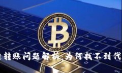 tpWallet跨链转账问题解析：为何找不到代币及解决