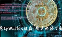 如何有效防范tpWallet被盗：用户必须了解的安全措