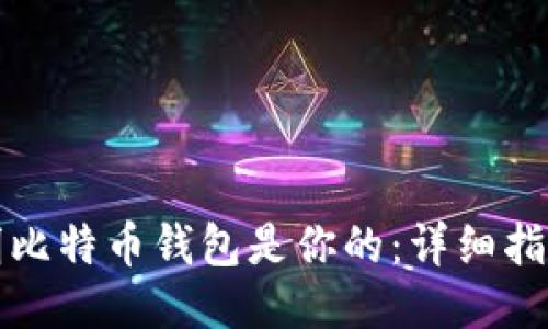 如何证明比特币钱包是你的：详细指南与方法