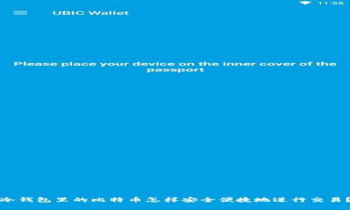 冷钱包里的比特币怎样安全便捷地进行交易？