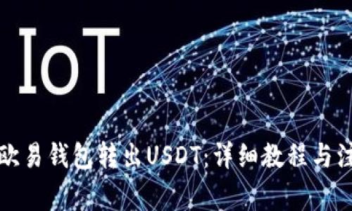 如何从欧易钱包转出USDT：详细教程与注意事项