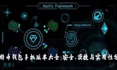 比特币钱包手机版本大全：安全、便捷与实用性