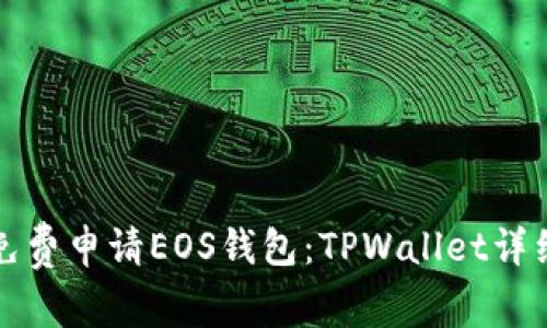 如何免费申请EOS钱包：TPWallet详细指南