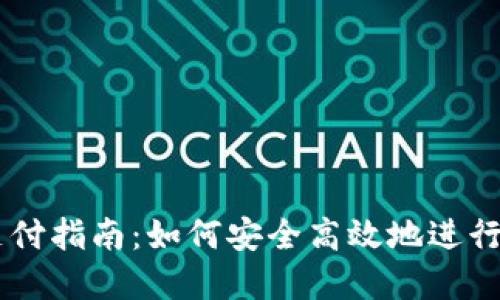 虚拟币钱包支付指南：如何安全高效地进行虚拟货币交易