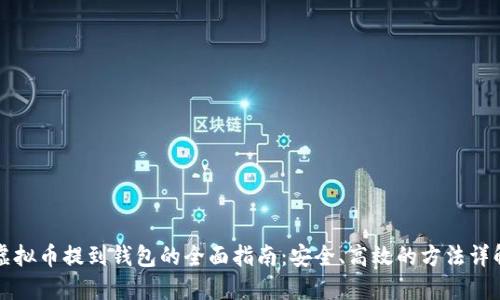 虚拟币提到钱包的全面指南：安全、高效的方法详解