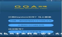 虚拟币提到钱包的全面指南：安全、高效的方法