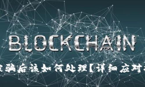 tpWallet被骗后该如何处理？详细应对措施与建议