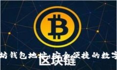 探索Token.im以太坊钱包地址：安全便捷的数字资产