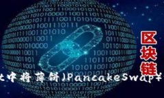 如何在tpWallet中将薄饼（PancakeSwap）设置为中文模
