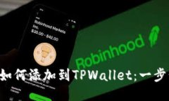 ziaoti合约地址如何添加到TPWallet：一步步教你轻松