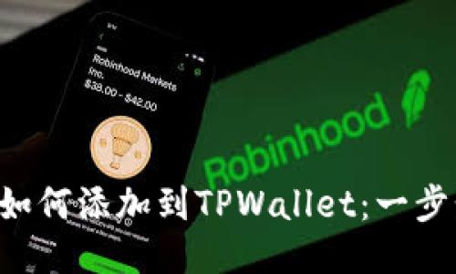 ziaoti合约地址如何添加到TPWallet：一步步教你轻松搞定