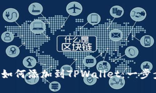 ziaoti合约地址如何添加到TPWallet：一步步教你轻松搞定