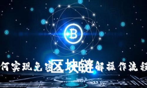 tpWallet如何实现免密支付？详解操作流程与注意事项