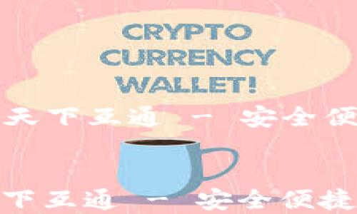 
  区块链钱包就找天下互通 - 安全便捷的数字资产管理


区块链钱包就找天下互通 - 安全便捷的数字资产管理