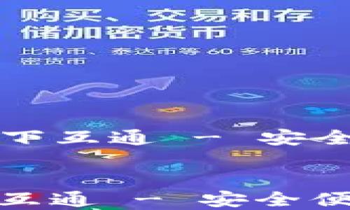 
  区块链钱包就找天下互通 - 安全便捷的数字资产管理


区块链钱包就找天下互通 - 安全便捷的数字资产管理