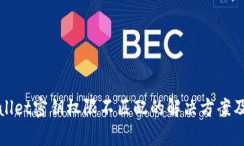 tpWallet密钥权限不匹配的解决方案及指南