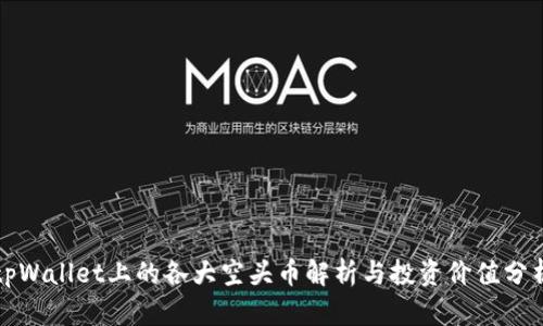 tpWallet上的各大空头币解析与投资价值分析