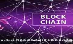 tpWallet如何更改提现地址？详细教程与注意事项