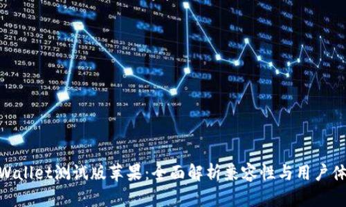 tpWallet测试版苹果：全面解析兼容性与用户体验