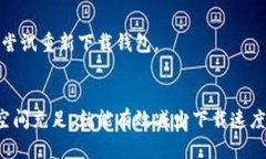   比特币钱包下载过慢的原因及解决方案 /  guan