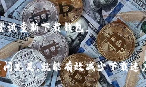   比特币钱包下载过慢的原因及解决方案 / 
 guanjianci 比特币钱包,下载速度,解决方案 /guanjianci 

引言
在数字货币的快速发展中，比特币钱包作为一个重要的工具，对每个投资者来说都至关重要。许多人在使用比特币钱包时，都会遇到下载速度慢的问题，这不仅影响了使用体验，还可能在某些情况下造成资金安全隐患。本文将深入探讨比特币钱包下载过慢的原因，并提供一系列有效的解决方案。

比特币钱包的基本概念
比特币钱包是存储和管理比特币的工具，用户可以通过它来接收、发送和管理自己的比特币资产。与传统银行系统相比，比特币钱包具有去中心化和匿名性等特点。当前市场上有多种类型的钱包，包括在线钱包、桌面钱包、移动钱包和硬件钱包等，每种类型都有其优缺点。

下载比特币钱包的过程
下载比特币钱包的过程似乎非常简单，但在实际操作中，许多用户可能会在不同的环节遇到各种问题。一般来说，用户首先需要选择合适的钱包类型，然后访问官方网站或应用商店进行下载。在这个过程中，受到网络环境、服务器负载以及软件本身设计等各方面因素的影响，下载速度可能会变得缓慢。

慢下载速度的常见原因
比特币钱包下载过慢的问题，通常可归结为以下几个方面：

h41. 网络连接不稳定/h4
首先，网络连接的质量是影响下载速度的关键因素。如果用户当前的网络信号弱，或者所处位置的网络带宽有限，都会直接导致下载速度变慢。因此，确保在一个信号稳定且带宽充足的环境下下载钱包非常重要。

h42. 服务器问题/h4
其次，下载比特币钱包的服务器负载情况也极为关键。有时候，服务器因同时有大量用户下载，导致响应速度变慢。因此，用户可以尝试在不同的时间段进行下载，以避开高峰时段，从而提高下载速度。

h43. 客户端软件问题/h4
不仅如此，如果用户下载的是旧版钱包，或者钱包软件本身存在缺陷，这也可能会造成下载速度过慢的情况。使用最新版本的客户端是保障顺畅体验的另一种有效方式。

h44. 存储空间不足/h4
最后，设备的存储空间不足同样可能会导致下载速度的降低。比特币钱包通常需要占用一定的硬盘空间，如果硬盘存储已满，下载过程可能会受到影响。

解决下载速度慢的实用技巧
面对比特币钱包下载速度慢的问题，用户可以尝试以下几种解决方案，以提高下载的效率。

h41. 网络连接/h4
确保网络连接稳定是提高下载速度的首要措施。用户可以通过重启路由器，或者更换网络连接方式，如从Wi-Fi切换到数据流量，或者使用有线连接来进一步提升下载速度。同时，关闭其他设备或应用的网络占用，确保下载过程获得最大的带宽。

h42. 选择合适的下载时间/h4
在高峰时段下载不仅影响速度，还可能导致下载中断。因此，用户应选择在网络较为畅通的时段进行下载，比如深夜或者早晨。这样做不仅能够提高速度，还能减少网络不稳定带来的困扰。

h43. 下载最新版本的钱包/h4
为了获得最佳的下载体验，用户应选择访问官网下载页面，下载最新版本的比特币钱包。开发者会定期发布更新，修复bug并下载性能。使用最新版本能够确保下载过程更加顺畅。

h44. 确保设备有足够空间/h4
检查手机或电脑的存储空间是否充足也尤为重要。在下载前，用户可以清理不必要的文件，释放硬盘空间，以便为比特币钱包的下载留出足够的空间。保持设备存储清洁不仅能提高下载速度，还能提升整体运行性能。

其他常见问题解答
在下载比特币钱包时，用户可能还会遇到其他问题，比如钱包打不开、无法同步等。在此，我们来一一解答：

h41. 怎么处理钱包打不开的问题？/h4
如果下载成功但钱包无法打开，用户可以检查是否下载了适合自己操作系统的版本。如果钱包版本与操作系统不兼容，可能会导致无法正常使用。此外，杀毒软件或防火墙设置不当也可能干扰软件的正常运行，因此可以考虑将其暂时禁用以验证是否为此原因。

h42. 钱包无法同步是怎么回事？/h4
一般情况下，钱包会自动同步区块链数据。如果出现同步失败，用户可以检查网络连接是否正常，或者尝试重启钱包应用。在必要时，可以考虑将钱包数据文件进行备份，然后尝试重新下载钱包。

结论
总而言之，下载比特币钱包过慢的问题其实并不罕见，用户可以从多方面进行分析和。只要在选择合适的下载时机，确保网络连接稳定，下载最新的客户端，并保持设备存储空间充足，就能有效减少下载速度慢的问题。同时，遇到其他相关问题时，通过合理的诊断和调整，也能够轻松找到解决方案。希望每位比特币用户都能顺利下载并使用钱包，享受数字货币带来的便利与财富。