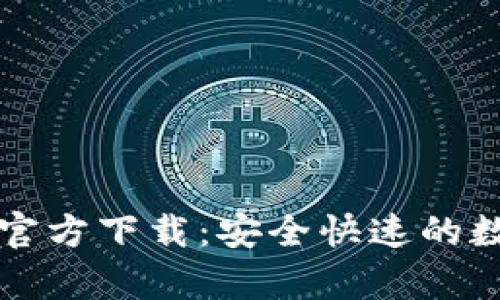 tpWallet中文版官方下载：安全快速的数字资产管理工具