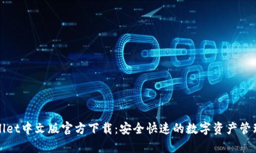 tpWallet中文版官方下载：安全快速的数字资产管理工具