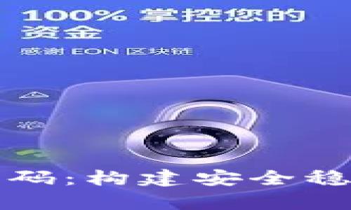 深入解析区块链钱包源码：构建安全稳定的数字资产管理工具