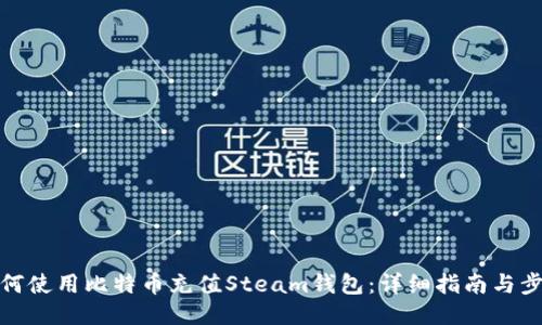如何使用比特币充值Steam钱包：详细指南与步骤
