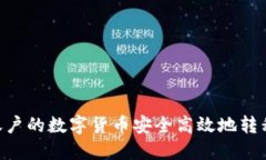 如何将币安账户的数字货币安全高效地转移到T