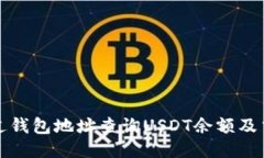 如何通过钱包地址查询USDT余额及交易记录