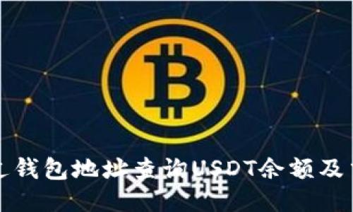 如何通过钱包地址查询USDT余额及交易记录