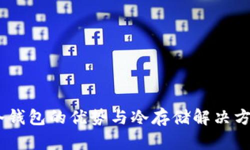 USDT冷钱包的优势与冷存储解决方案详解