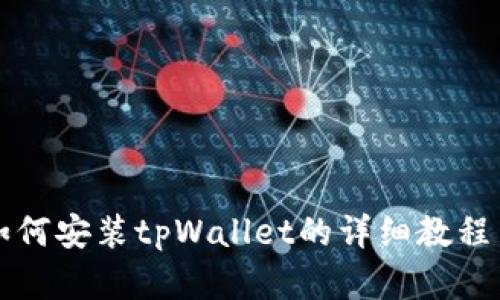 苹果如何安装tpWallet的详细教程与图解