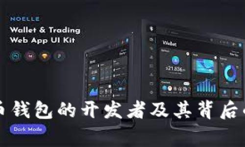 比特币钱包的开发者及其背后的故事