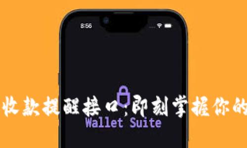 以太坊钱包的收款提醒接口：即刻掌握你的加密资产动态