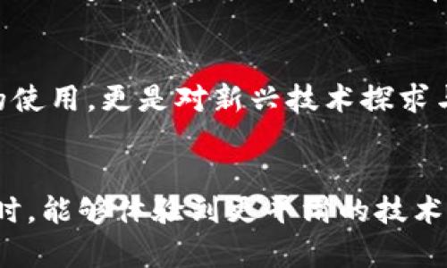    解决TPWallet二维码显示不兼容问题的最佳方法  / 
 guanjianci  TPWallet, 二维码, 显示不兼容  /guanjianci 

引言
随着数字货币的发展，虚拟钱包的使用越来越普及。其中，TPWallet以其安全性和便捷性受到许多用户的喜爱。然而，有些用户在使用TPWallet时，可能会遇到二维码显示不兼容的问题，这给他们的日常使用带来了困扰。本文将深入探讨如何解决这个问题，帮助用户更顺畅地使用TPWallet进行数字资产管理。

TPWallet二维码的基本功能
TPWallet的二维码主要用于快速支付和转账，这一功能大大提升了用户的使用体验。用户只需扫描二维码，即可完成一系列复杂的操作，避免了手动输入地址时可能出现的错误。然而，当二维码无法正常显示时，用户的交易体验则会受到影响。本文将针对解决这一问题的方法，进行深入分析。

显示不兼容的常见原因
在讨论解决方案之前，有必要了解二维码显示不兼容的原因。通常，这种问题可能源于以下几个方面：
ul
    li应用程序版本过旧：许多用户可能没有及时更新TPWallet，导致软件与最新的二维码格式不兼容。/li
    li操作系统问题：手机操作系统的版本过旧，或者不支持最新的二维码扫描技术。/li
    li网络连接不稳定：二维码的生成和显示可能需要网络支持，网络问题也会导致显示不兼容。/li
    li手机设置：部分手机可能由于设置问题，导致无法正确显示二维码。/li
/ul

步骤一：更新TPWallet应用
确保TPWallet应用是最新版本，可以帮助用户解决很多兼容性问题。开发者不断推出更新版本，修复bug，提升应用性能。用户可以在手机的应用商店中搜索TPWallet，查看是否有可用更新。如果有，立即下载并安装。更新完成后，再次尝试生成二维码，通常能够解决显示不兼容的问题。

步骤二：检查操作系统版本
更新操作系统是另一项重要措施。确保手机的操作系统是最新版本，这不仅可以提高手机的性能，还能改善黑科技功能的兼容性。如果用户的操作系统过于陈旧，可能会影响二维码显示的正常效果。通常情况下，用户可以在设置菜单中找到关于手机的信息，查看当前操作系统版本，并根据需要进行更新。

步骤三：确认网络连接稳定
不稳定的网络连接会导致二维码生成及显示失败。用户可以检查Wi-Fi或移动数据的连接是否正常，尝试重新连接网络。如果网络信号差，建议应该寻找信号更强的区域，或者直接重启路由器，也能有效改善网络问题。

步骤四：检查手机设置
有时，手机的设置会限制二维码的显示。例如，某些安全设置或省电模式可能会干扰应用的正常运行。用户可以进入手机的设置菜单，查找涉及TPWallet的选项，确保没有被禁用。同时，将TPWallet添加到手机的白名单中，也可以减少安全设置带来的干扰。此外，确保相机权限已被授予TPWallet应用，这对二维码的扫描功能至关重要。

步骤五：联系客服支持
如果经过以上步骤仍未解决问题，用户可以考虑联系TPWallet的客服支持。他们可以提供更专业的技术支持，帮助用户解决具体问题。在联系支持的时候，用户可以详细描述所遇到的情况，比如二维码无法显示的具体表现、操作系统版本、应用版本等信息，以便技术人员更有效地进行故障排查和处理。

总结
二维码在TPWallet中的应用极大地方便了用户的数字资产管理，而二维码显示不兼容的问题则是不少用户在使用过程中可能会遇到的烦恼。通过更新应用和操作系统，检查网络连接与手机设置，以及在必要时寻求客服帮助，用户有望顺利解决二维码显示不兼容的问题。数字支付技术的发展日新月异，作为用户，及时更新和关注应用的使用体验，是享受便捷生活的重要一步。

经历与感悟
在解决TPWallet二维码显示不兼容问题的过程中，用户不仅学会了如何应对这一技术挑战，还能体会到在数字化时代中，掌握技术能力的重要性。每一次操作不仅仅是简单的使用，更是对新兴技术探求与了解的一次旅程。我们生活在一个不断变化的世界，保持学习的心态，才能在技术不断迭代中安然前行。

未来的展望
随着区块链技术的发展，TPWallet及其他数字钱包应用将愈加普及。可以预见，未来的二维码技术会更加成熟，兼容性问题也会得到更好的解决。用户在享受便捷的数字支付时，能够体验到更平滑的技术服务。同时，这也是数字经济发展脚步加快的证明。在这个过程中，取悦用户体验的创新应用层出不穷，让我们对于未来的数字化生活充满期待。