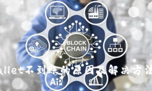 tpWallet不到账的原因及解决方法详解