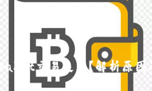 为什么tpWallet交易失败？解析原因及解决方案