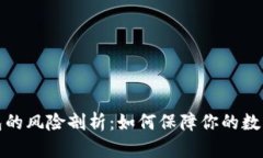 比特币钱包的风险剖析：如何保障你的数字资产